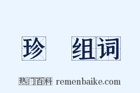 珍髢组词是什么意思的图片